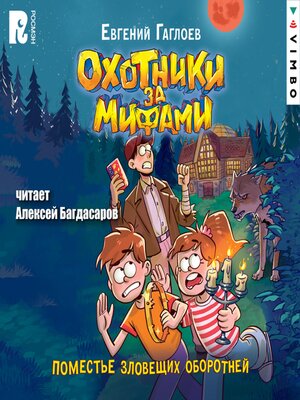 cover image of Охотники за мифами. Поместье зловещих оборотней